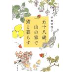 【条件付＋10％相当】五十八歳、山の家で猫と暮らす/平野恵理子【条件はお店TOPで】