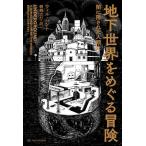 【条件付＋10％相当】地下世界をめぐる冒険　闇に隠された人類史/ウィル・ハント/棚橋志行【条件はお店TOPで】