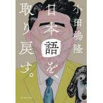 日本語を、取り戻す。/小田嶋隆