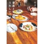 家族と私がうれしいごはん/村井理子/レシピ