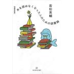 本を読めなくなった人のための読書論/若松英輔