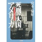 死刑の大国アメリカ 政治と人権のはざま/宮本倫好