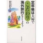 Yahoo! Yahoo!ショッピング(ヤフー ショッピング)定年後は夫婦でこだわりの海外旅行をしよう/釜本美佐子