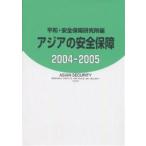  Азия. безопасность гарантия 2004-2005/ flat мир * безопасность гарантия изучение место 