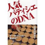 人気パティシエのDNA/旭屋出版編集部/レシピ