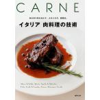 【条件付＋10％相当】イタリア肉料理の技術　肉の持ち味を活かす、火の入れ方、調理法。　CARNE/旭屋出版編集部/レシピ【条件はお店TOPで】