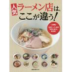 人気ラーメン店は、ここが違う! 大特集注目ラーメン店の「個性と魅力」総点検!/レシピ