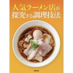 【条件付＋10％相当】人気ラーメン店が探究する調理技法/旭屋出版編集部/レシピ【条件はお店TOPで】