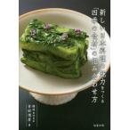 新しい日本料理の魅力をつくる「四季の食材」の組み合わせ方/吉田靖彦/レシピ