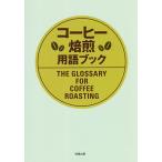 【条件付＋10％相当】コーヒー焙煎用語ブック/月刊カフェレス編集部【条件はお店TOPで】