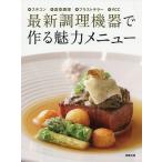 【条件付＋10％相当】最新調理機器で作る魅力メニュー　スチコン　真空調理　ブラストチラー　VCC/旭屋出版編集部/レシピ【条件はお店TOPで】