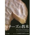 チーズの教本 「チーズプロフェッショナル」のための教科書/チーズプロフェッショナル協会