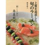 【条件付＋10％相当】上質を追求した旬のラーメン　「饗くろ【キ】」の春夏秋冬/黒木直人/レシピ【条件はお店TOPで】