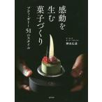 【条件付＋10％相当】感動を生む菓子づくり　プティ・ガトー５１のスタイル/神田広達/レシピ【条件はお店TOPで】