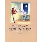 【条件付＋10％相当】おじいちゃんがおばけになったわけ/キム・フォップス・オーカソン/エヴァ・エリクソン/菱木晃子【条件はお店TOPで】