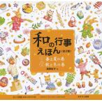 【条件付＋10％相当】「和」の行事えほん　２巻セット/子供/絵本【条件はお店TOPで】