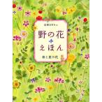 野の花えほん 春と夏の花/前田まゆみ