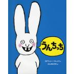 【条件付＋10％相当】うんちっち/ステファニー・ブレイク/ふしみみさを【条件はお店TOPで】