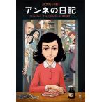 アンネの日記 グラフィック版/アンネ・フランク/アリ・フォルマン/デイビッド・ポロンスキー