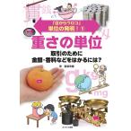 ショッピングメカラ 「目からウロコ」単位の発明! 5/稲葉茂勝