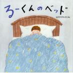 るーくんのベッド/はせがわさとみ