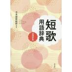 短歌用語辞典/日本短歌総研