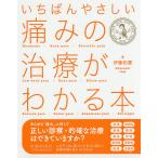いちばんやさしい痛みの治療がわかる本/伊藤和憲