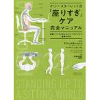 ケリー・スターレット式「座りすぎ」ケア完全マニュアル 姿勢・バイオメカニクス・メンテナンスで健康を守る/ケリー・スターレット/グレン・コードーザ