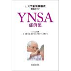 【条件付＋10％相当】YNSA症例集　山元式新頭鍼療法実践ガイド/山元敏勝/加藤直哉/冨田祥史【条件はお店TOPで】