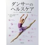 ダンサーのヘルスケア トレーナー・医療者のための基礎知識/芸術家のくすり箱/水村（久埜）真由美/中村格子