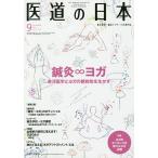 医道の日本　東洋医学・鍼灸マッサージの専門誌　VOL．７８NO．９（２０１９年９月）