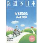 医道の日本 東洋医学・鍼灸マッサージの専門誌 VOL.79NO.4(2020年4月)