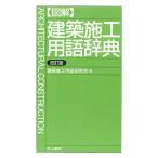 ( иллюстрация ) строительство сооружение словарный запас словарь / строительство сооружение словарный запас изучение .