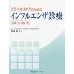  primary уход поэтому. грипп медицинская 2014-2015/ Watanabe .