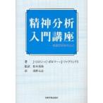 精神分析入門講座 英国学派を中心に/J．ミルトン/浅野元志