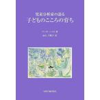 児童分析家の語る子どものこころの育ち/マーサ・ハリス/山上千鶴子