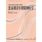 思春期青年期精神医学 第21巻第2号/日本思春期青年期精神医学会
