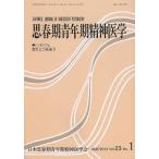 思春期青年期精神医学 第23巻第1号/日本思春期青年期精神医学会