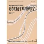 思春期青年期精神医学 第23巻第2号/日本思春期青年期精神医学会