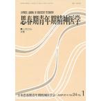 思春期青年期精神医学 第24巻第1号/日本思春期青年期精神医学会