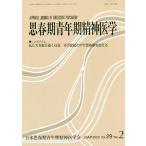 思春期青年期精神医学 第29巻第2号/日本思春期青年期精神医学会