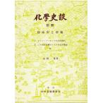 化学史談 別冊 山岡望／著 化学の本その他 - 最安値・価格比較 - Yahoo
