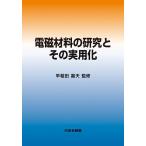  электромагнитный материал. изучение . эта практическое использование ./ Waseda . Хара 