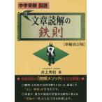 【条件付+10%】文章読解の鉄則 中学受験国語/井上秀和【条件はお店TOPで】