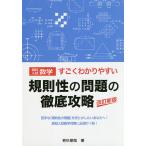 高校入試数学すごくわかりやすい規則性の問題の徹底攻略/若杉朋哉