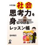 【条件付＋10％相当】中学受験社会思考力を身につけるレッスン帳/田中則行【条件はお店TOPで】