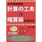 【条件付＋10％相当】中学受験算数・計算の工夫と暗算術を究める/小杉拓也【条件はお店TOPで】