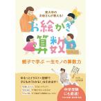 お絵かき算数 東大卒のお母さんが教える!/中村希