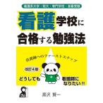 【条件付＋10％相当】看護学校に合格する勉強法　看護系大学・短大・専門学校・准看受験　看護師へのファーストステップ/黒沢賢一【条件はお店TOPで】