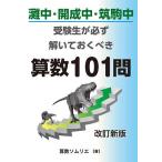 【条件付+10%相当】灘中・開成中・筑駒中受験生が必ず解いておくべき算数101問/算数ソムリエ【条件はお店TOPで】